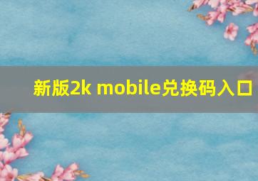 新版2k mobile兑换码入口